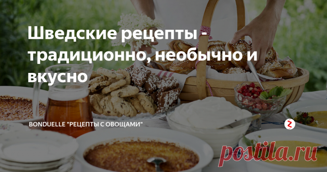 Шведские рецепты - традиционно, необычно и вкусно Простая и сытная, без обилия пряностей, а еще неэлегантная и однообразная – такие эпитеты найдутся для шведской кухни в интернете.