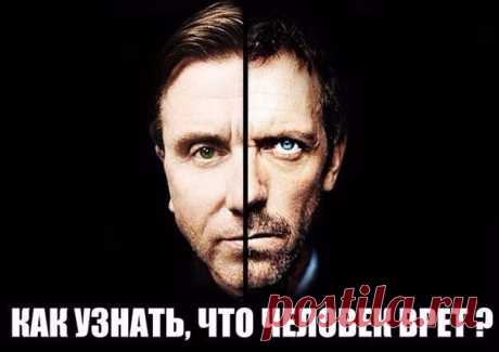 ТОП-15 СПОСОБОВ РАСПОЗНАТЬ ЛОЖЬ 
Хитрые приемы из психологии ! 

1. Когда человек лжет, количество прикосновений к лицу, щекам, носу, к губам резко возрастает. 

2. Перед ответом на вопрос собеседник покашливает, закуривает, делает глоток воды - он хочет взять тайм-аут, чтобы продумать “правильный ответ”. А значит, он лжет. 

3. Если девушка ... 
Продолжение под фото