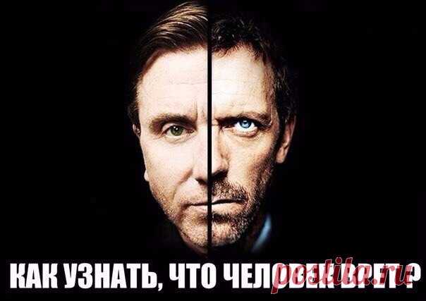 ТОП-15 СПОСОБОВ РАСПОЗНАТЬ ЛОЖЬ 
Хитрые приемы из психологии ! 

1. Когда человек лжет, количество прикосновений к лицу, щекам, носу, к губам резко возрастает. 

2. Перед ответом на вопрос собеседник покашливает, закуривает, делает глоток воды - он хочет взять тайм-аут, чтобы продумать “правильный ответ”. А значит, он лжет. 

3. Если девушка ... 
Продолжение под фото