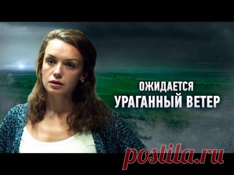 Ожидается ураганный ветер. 1 и 2 серии. Детективная мелодрама выходного дня @Русские сериалы