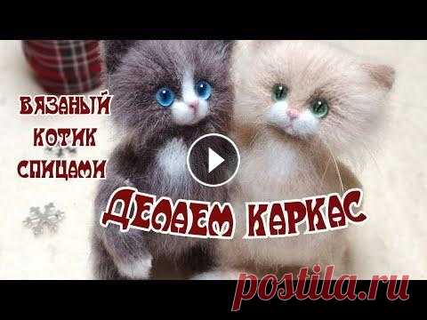 По просьбам / делаем каркас/ ВЯЗАНЫЙ КОТИК СПИЦАМИ / КРАТКОЕ ОПИСАНИЕ Дорогие вязалочки! Для удобного просмотра есть тайм коды...