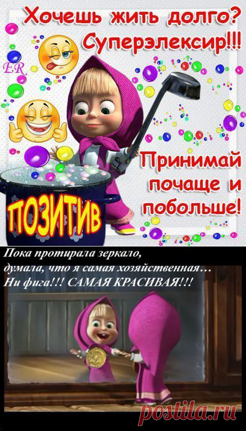 Хочешь жить долго? Суперэлексир!!! Принимай почаще и побольше ПОЗИТИВ,
Позитив от Машеньки.