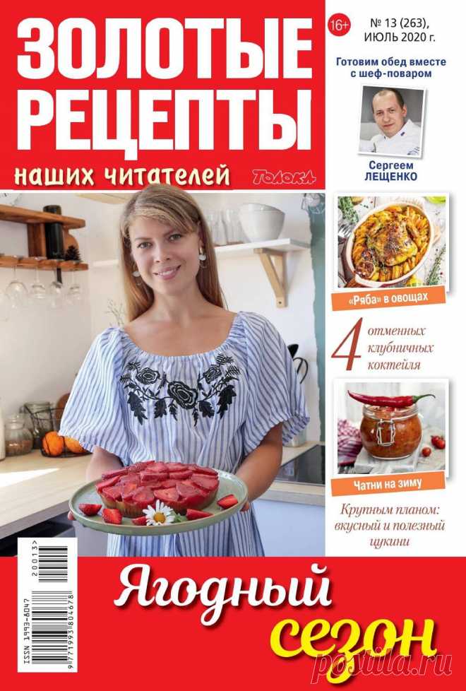 Золотые рецепты наших читателей №13 2020