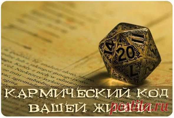 КАРМИЧЕСКИЙ КОД ВАШЕЙ ЖИЗНИ. | Познавательный сайт ,,1000 мелочей"