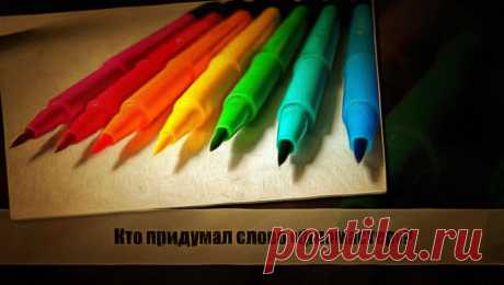 Разбираем тему: Кто придумал слово «фломастер»? Статья автора «VestiNews. Люди, события, факты» в Дзене ✍: Фломастер – незаменимый инструмент для создания иллюстраций, рисунков и выделения текста.