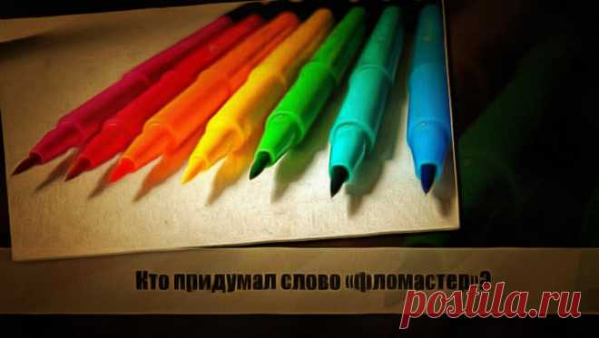 Разбираем тему: Кто придумал слово «фломастер»? Статья автора «VestiNews. Люди, события, факты» в Дзене ✍: Фломастер – незаменимый инструмент для создания иллюстраций, рисунков и выделения текста.