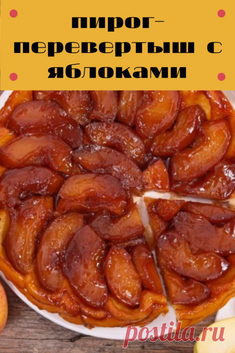 пирог-перевертыш с яблоками