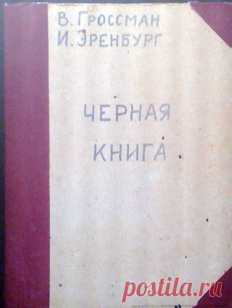 Тайна "Черной книги": как в СССР уничтожали память о Катастрофе