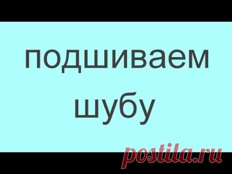 как подшить натуральную шубу