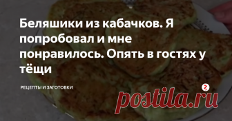 Беляшики из кабачков. Я попробовал и мне понравилось. Опять в гостях у тёщи Приехали в гости к тёще всей семьей на выходные. У меня рыбалка на повестке дня, а супруга с тещей на озере стирают ковры и паласы, дети играют сами по себе. Одним словом, все чем то заняты!
Вечером теща нажарила беляшей, но беляши были из кабачков. Я сам такое попробовал в первый раз и скажу честно, мне очень понравилось!
Как происходил процесс приготовления? Да, все просто!
Теща сорвала с огород