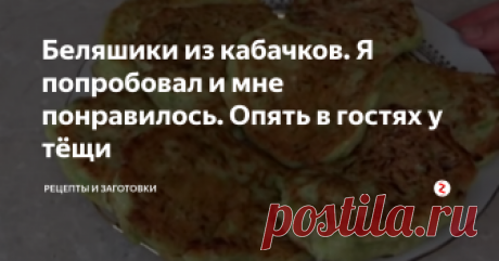 Беляшики из кабачков. Я попробовал и мне понравилось. Опять в гостях у тёщи Приехали в гости к тёще всей семьей на выходные. У меня рыбалка на повестке дня, а супруга с тещей на озере стирают ковры и паласы, дети играют сами по себе. Одним словом, все чем то заняты!
Вечером теща нажарила беляшей, но беляши были из кабачков. Я сам такое попробовал в первый раз и скажу честно, мне очень понравилось!
Как происходил процесс приготовления? Да, все просто!
Теща сорвала с огород