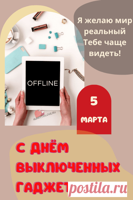 С днем выключенных гаджетов!
Гаджет срочно выключай,
И друзей сейчас хороших
Пригласи к себе на чай!