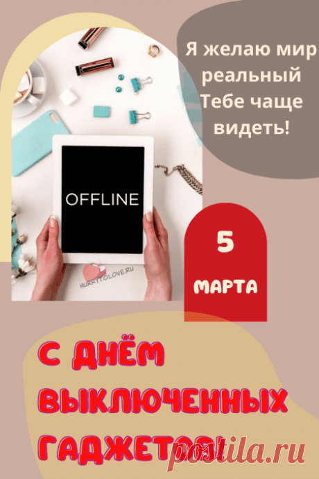 С днем выключенных гаджетов!
Гаджет срочно выключай,
И друзей сейчас хороших
Пригласи к себе на чай!