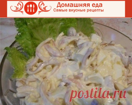 #Салат_с_кальмарами, яйцами и плавленым сырком – самый простой и вкусный
Очень вкусный и простой салат с кальмарами, яйцами и плавленым сырком. Готовится быстро, можно сказать – на скорую руку, и при этом он имеет достойный вкус.