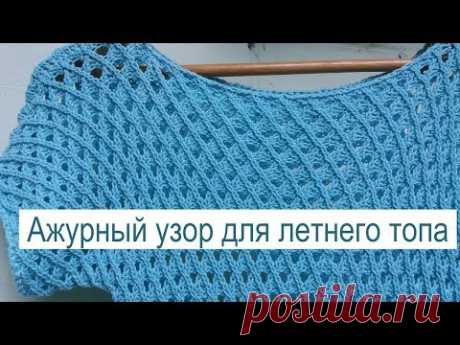 Ажурный узор для летнего топа. Как вязать узор - видео урок.