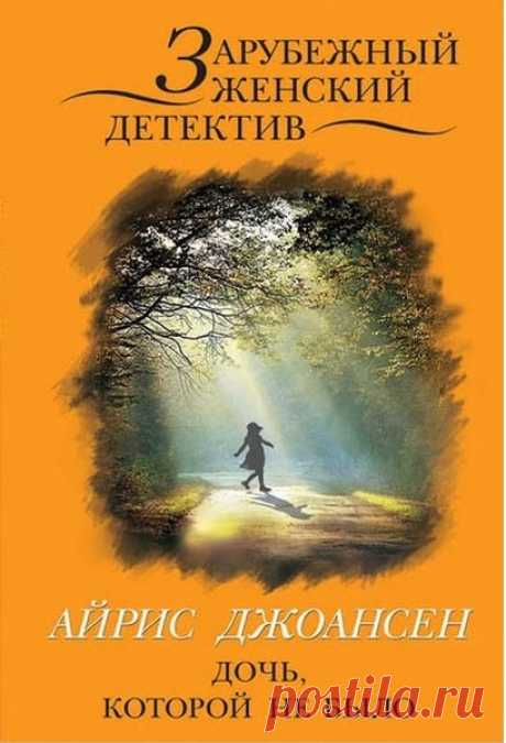 ▒"Дочь, которой не было" Айрис Джоансен У Евы Дункан была прекрасная дочь. Но однажды случилось страшное - во время школьного пикника семилетняя девочка пропала...
Прошло несколько лет. Вместе с отцом своей дочери Джоном Галло, возлюбленным Джо Квинном и подругой Кэтрин Линг судебный антрополог Ева Дункан идёт по следу преступника. Единственный способ докопаться до правды - распутать паутину взаимоотношений, в основе которых лежат страсти, бросающие одних в объятия друг др...