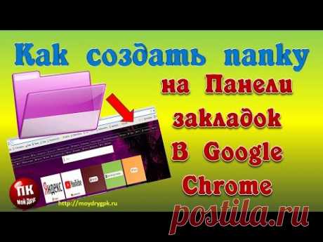 Как создать папку на Панели закладок в Google Chrome