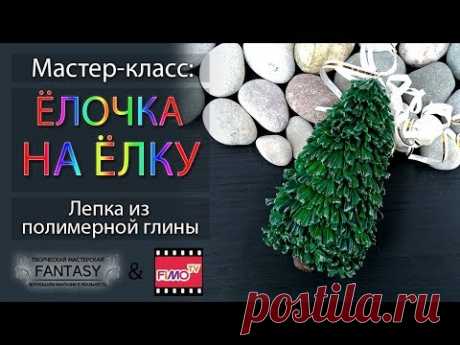 Мастер-класс: Новогодняя ёлочка из полимерной глины FIMO/polymer clay tutorial