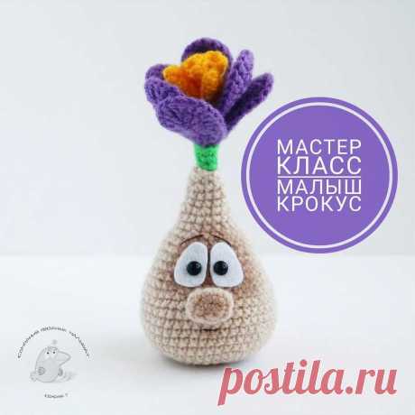 Малыш Крокус амигуруми | Схемы игрушек амигуруми