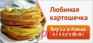 Картофель - Все рецепты России