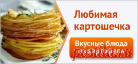 Картофель - Все рецепты России