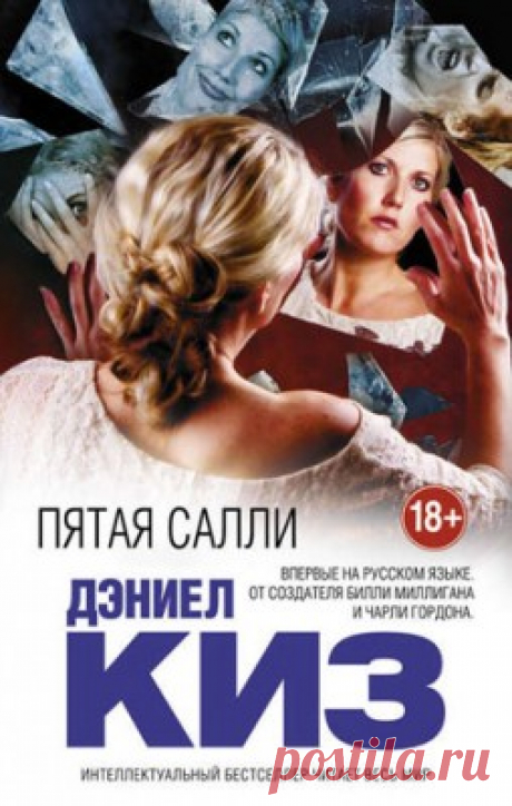 Пятая Салли. Дэниел Киз - скачать или читать книгу. Жанр Проза