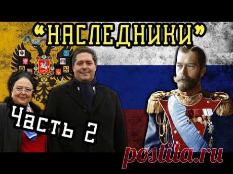 Афера Романовых-Гогенцоллернов в России. Часть 2.