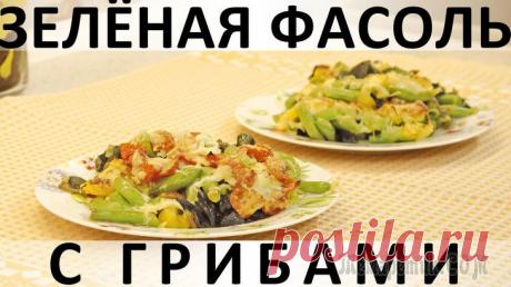Зелёная фасоль с грибами: очень вкусно, полезно и красочно на гарнир и в пост