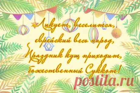 С праздником Суккот!