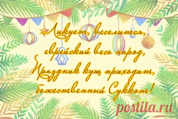С праздником Суккот!