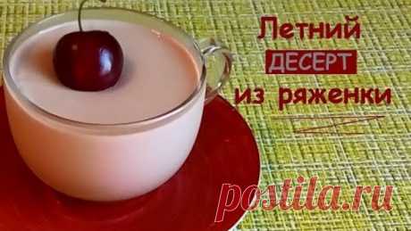 ДЕСЕРТ ИЗ РЯЖЕНКИ на раз-два-три!