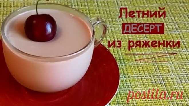 ДЕСЕРТ ИЗ РЯЖЕНКИ на раз-два-три!