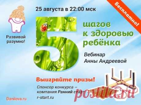 Бесплатный вебинар “Пять шагов к здоровью ребёнка” | Живите сегодня!