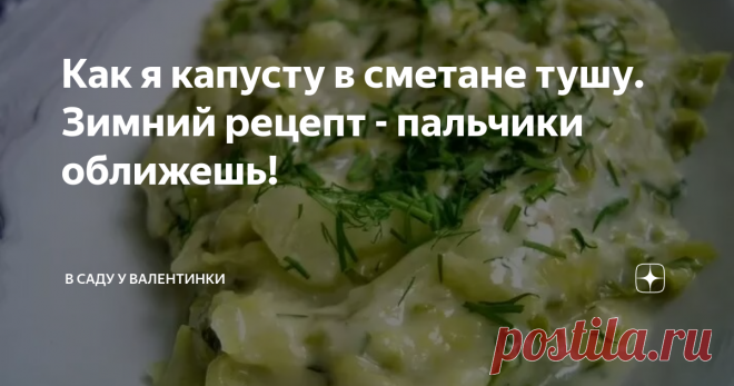 Как я капусту в сметане тушу. Зимний рецепт - пальчики оближешь! А у нас сегодня вкусно! Есть тушеная капуста: в сметане - рецепт-песня, капуста-сказка :) Нежная,с душой, деликатная - почти весенняя, но очень по-зимнему - со специями, с характером, с огоньком!
И к обеду, и к семейному ужину хороша, и на праздничном столе. Делюсь рецептом - пусть пригодится :)
Сливочная капуста в сырном соусе: рецепт + ингредиенты
Так готовят молодую капусту, но отличий мнгого.