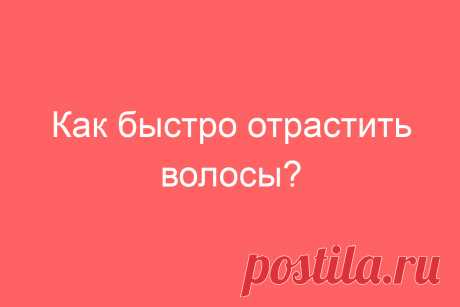 Как быстро отрастить волосы?