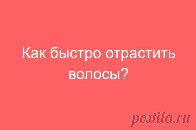 Как быстро отрастить волосы?