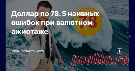 Доллар по 78. 5 наивных ошибок при валютном ажиотаже Друзья, в январе месяце рубль прилично ослаб на геополитической напряженности. Мою почту завалили вопросами на предмет: Налицо предвестник ажиотажа. Если рубль ослабнет ниже 80 рублей за доллар, то так и до панических настроений не далеко. Я решил подготовить публикацию о 5 наивных ошибках при валютном ажиотаже на рынке.  Ведь обычному человеку очень сложно понять, что происходит и велика вероятность совершить ошибку. Во...