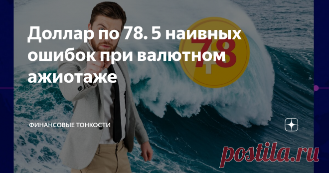Доллар по 78. 5 наивных ошибок при валютном ажиотаже Друзья, в январе месяце рубль прилично ослаб на геополитической напряженности. Мою почту завалили вопросами на предмет: Налицо предвестник ажиотажа. Если рубль ослабнет ниже 80 рублей за доллар, то так и до панических настроений не далеко. Я решил подготовить публикацию о 5 наивных ошибках при валютном ажиотаже на рынке.  Ведь обычному человеку очень сложно понять, что происходит и велика вероятность совершить ошибку. Во...