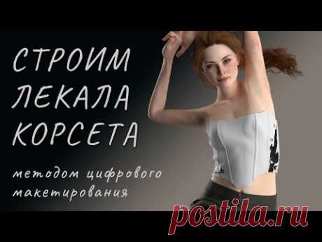 Строим лекала корсета