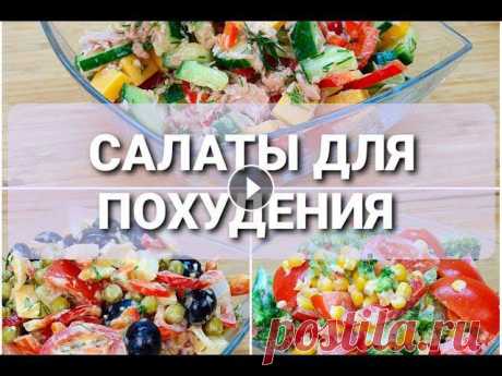 -55 КГ! Салаты Для ПОХУДЕНИЯ 3 НОВЫХ и ПРОСТЫХ рецепта! как похудеть мария мироневич 55 КГ! Салаты Для ПОХУДЕНИЯ 3 НОВЫХ и ПРОСТЫХ рецепта! как похудеть мария мироневичПОДПИШИТЕСЬ ЧТОБЫ НИЧЕГО НЕ ПРОПУСТИТЬ:****************************...