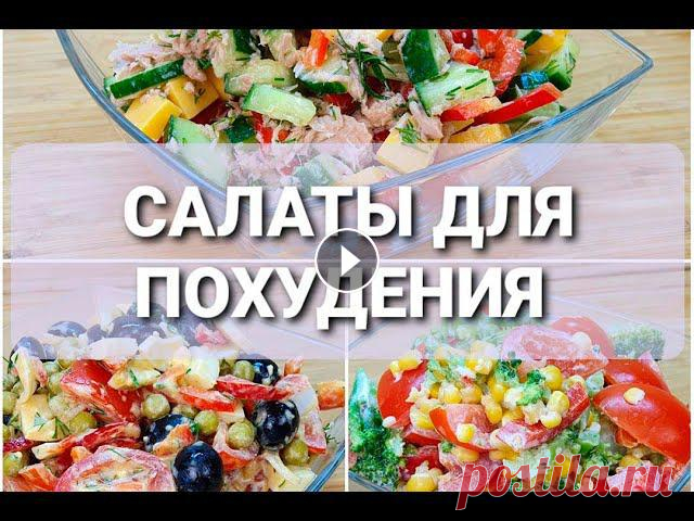 -55 КГ! Салаты Для ПОХУДЕНИЯ 3 НОВЫХ и ПРОСТЫХ рецепта! как похудеть мария мироневич 55 КГ! Салаты Для ПОХУДЕНИЯ 3 НОВЫХ и ПРОСТЫХ рецепта! как похудеть мария мироневичПОДПИШИТЕСЬ ЧТОБЫ НИЧЕГО НЕ ПРОПУСТИТЬ:****************************...