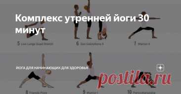 Комплекс утренней йоги 30 минут Статья автора «Йога для начинающих для здоровья» в Дзене ✍:   Раньше утренние тренировки казались мне невыполнимой задачей.