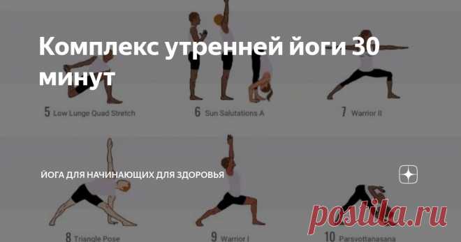 Комплекс утренней йоги 30 минут Статья автора «Йога для начинающих для здоровья» в Дзене ✍:   Раньше утренние тренировки казались мне невыполнимой задачей.
