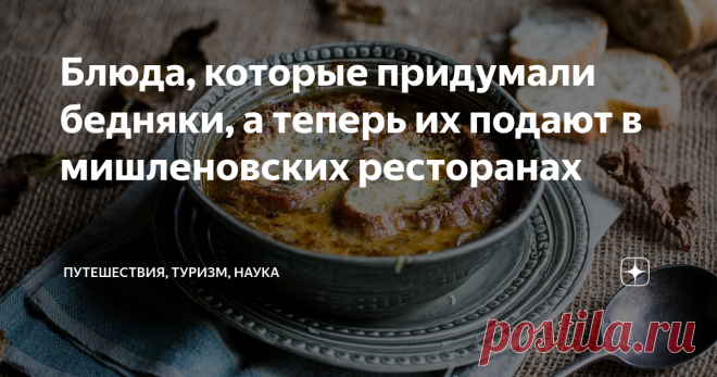 Блюда, которые придумали бедняки, а теперь их подают в мишленовских ресторанах Многие полюбившиеся нам блюда раньше готовились бедным населением. Как они вошли в рацион людей по всему миру? Скоро узнаем! Пицца  Обратившись к истокам, можно узнать, что в оригинальном исполнении в состав входило только 3 ингредиента: томаты, оливковое масло и тесто. Это лакомство начали готовить в домах не очень богатых людей, об изысканности и утончённости блюда тогда не было речи. Но корол...