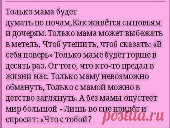 Мы к стыду своему...Только в зрелой поре...Когда души спасаем от хлама...Понимать начинаем - зачем в букваре... ПЕРВЫМ словом написано МАМА...↓↓↓