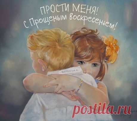Я прошу прости меня,
Ведь обидел не со зла.
Я тебе желаю счастья,
Пусть обходят все несчастья.