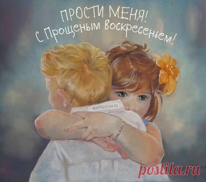 Я прошу прости меня,
Ведь обидел не со зла.
Я тебе желаю счастья,
Пусть обходят все несчастья.