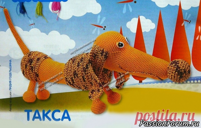ТАКСА АНФИСА - запись пользователя Наталья (Наталья) в сообществе Мир игрушки в категории Вязаные игрушки. Мастер-классы, схемы, описание. Короткие ножки, невинные глазки. Внимания требует, требует ласки, умен и находчив: то клоун, то плакса – хитрюшка, притворщик по имени такса. Для вязания таксы вам потребуется: крючок № 2 и 3, декоративные глазки и синтепон для набивки.