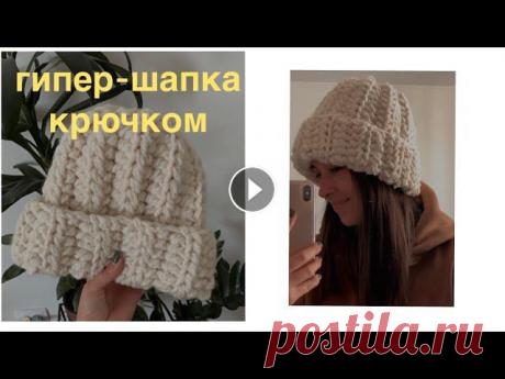 простая обьемная шапка крючком как из шоурума длина - 32, ширина 32 теперь у меня есть свой интернет магазин, где вы можете заказать такую шапку и не только : Если хотите поддержать материально, в...