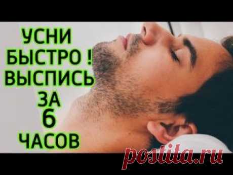 8 способов быстро заснуть и хорошо выспаться за 6 часов - И навсегда избавиться от бессонницы